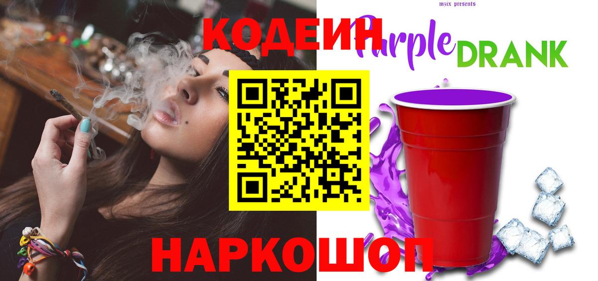 Кодеиновый сироп Lean напиток Lean (лин)  цена наркотик  Кодеин Purple Drank  Ишим  Вход с VPN 